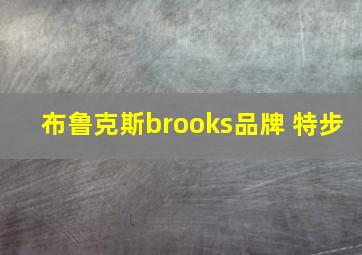 布鲁克斯brooks品牌 特步